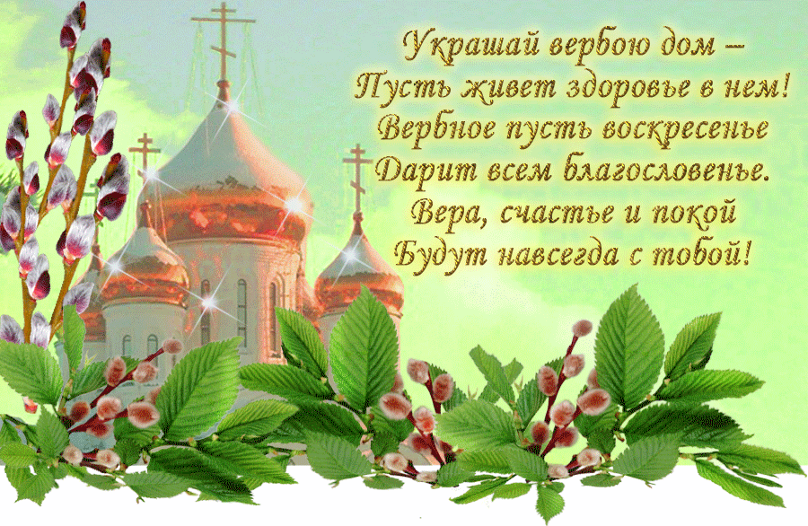 Открытки с днем вербного воскресенья поздравления, прикольными
