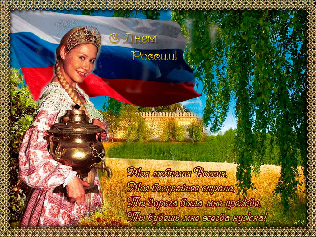 Поздравления С Днем России Красивые Стихи