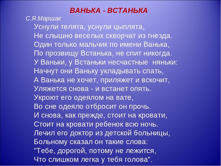 Стихотворение ванька. Ванька-встанька стихотворение Маршак. Стих про Ваньку встаньку. Стих Ванька-встанька Евтушенко.